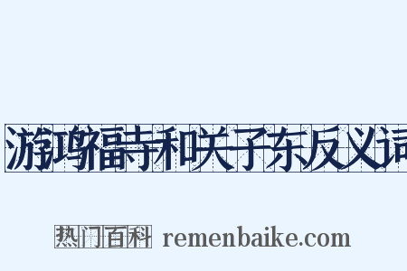游鸿福寺和关子东反义词是什么意思的图片